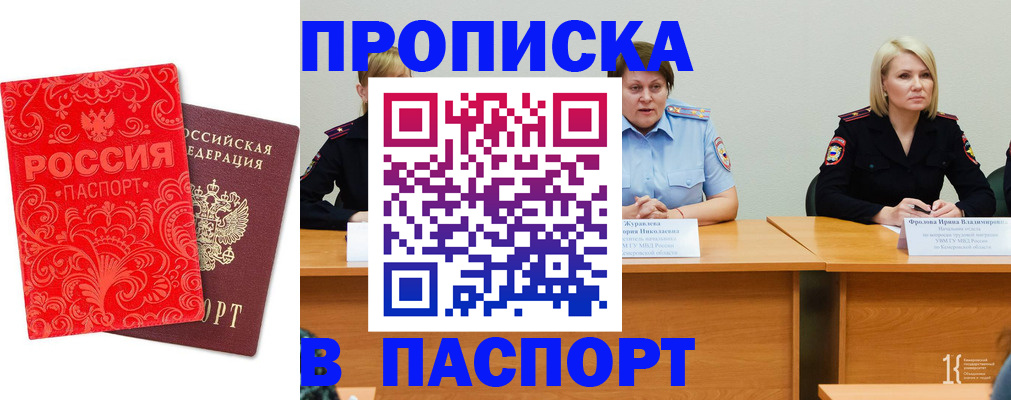 прописка ребенка в Бийске