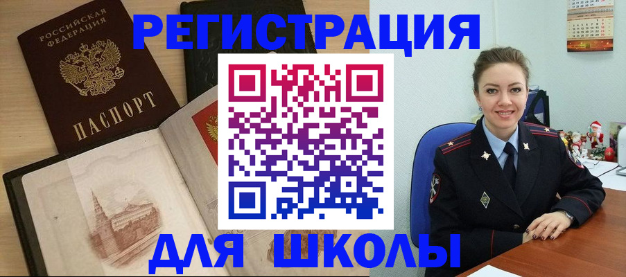 регистрация для школы в Бийске