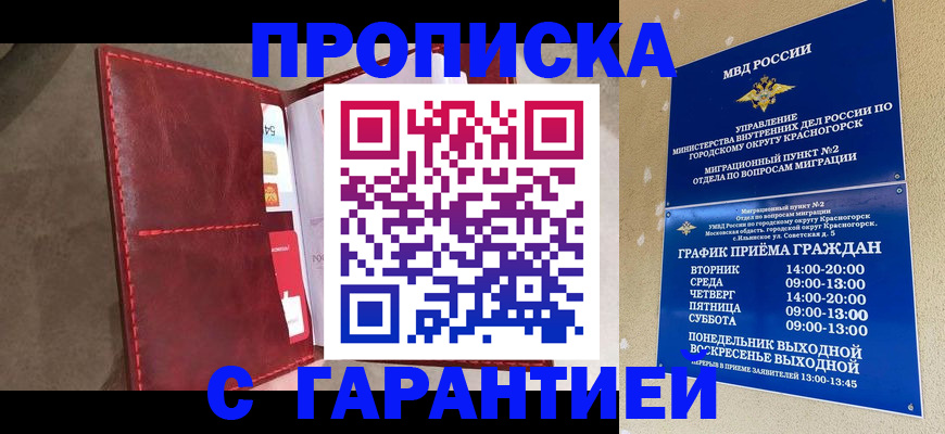 временная прописка в Бийске