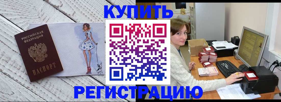 временная регистрация адрес в Бийске