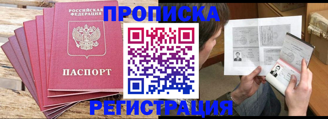 прописка паспорт в Бийске